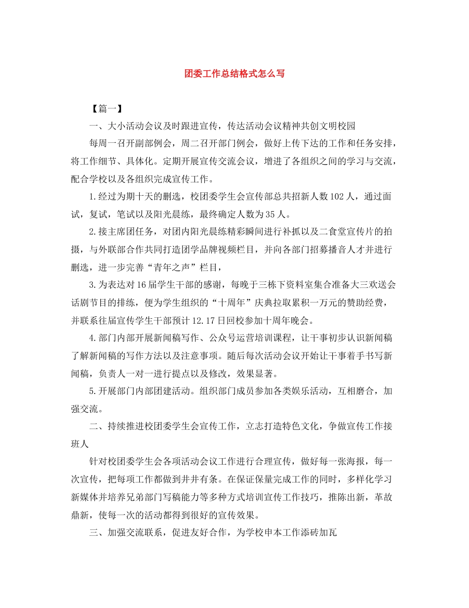 团委工作总结格式怎么写_第1页