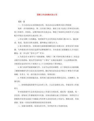 团委工作总结格式怎么写