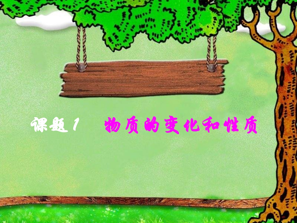 【课件】11物质的变化和性质_第1页
