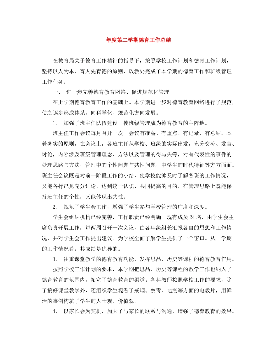 2020年度第二学期德育工作总结_第1页