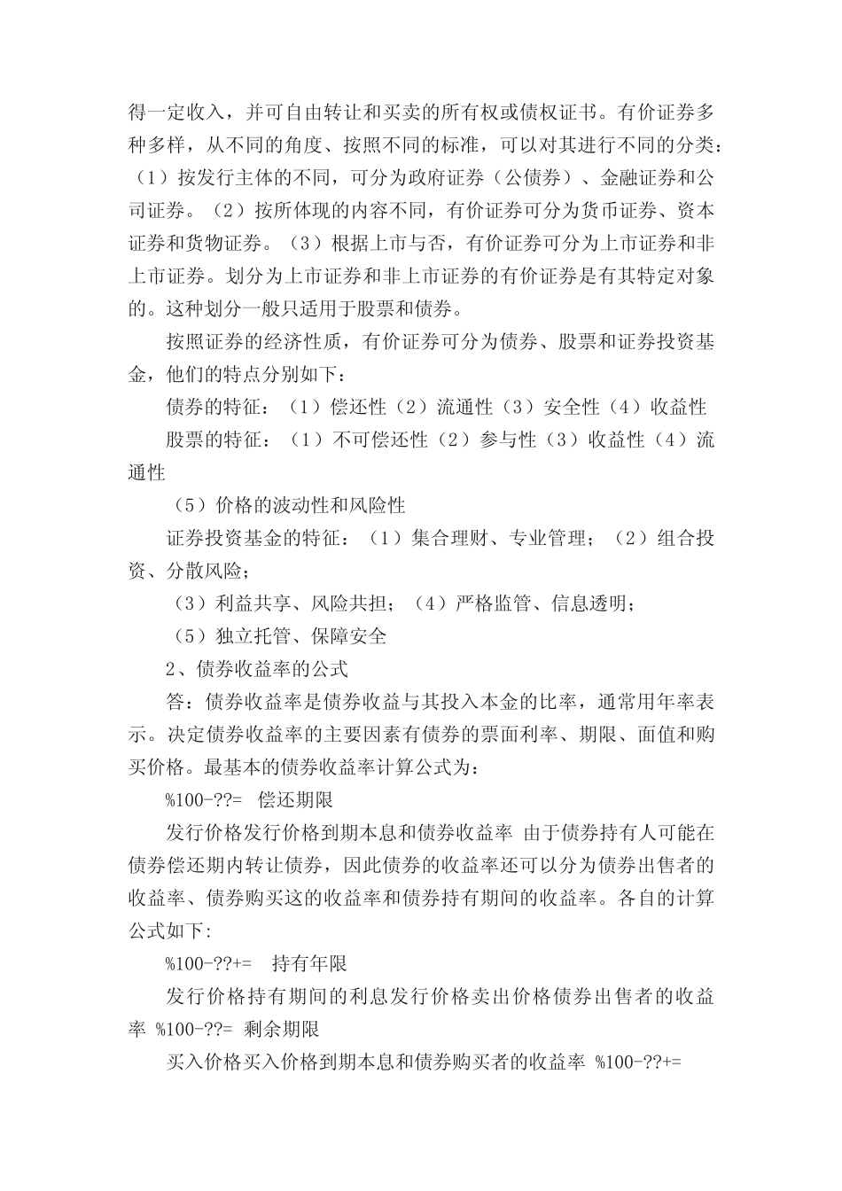 (完整版)《证券投资学(第四版)》习题及答案20140619 _第2页