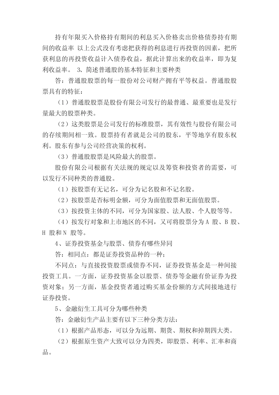 (完整版)《证券投资学(第四版)》习题及答案20140619 _第3页