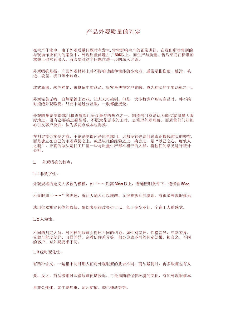 产品外观质量的判定_第1页