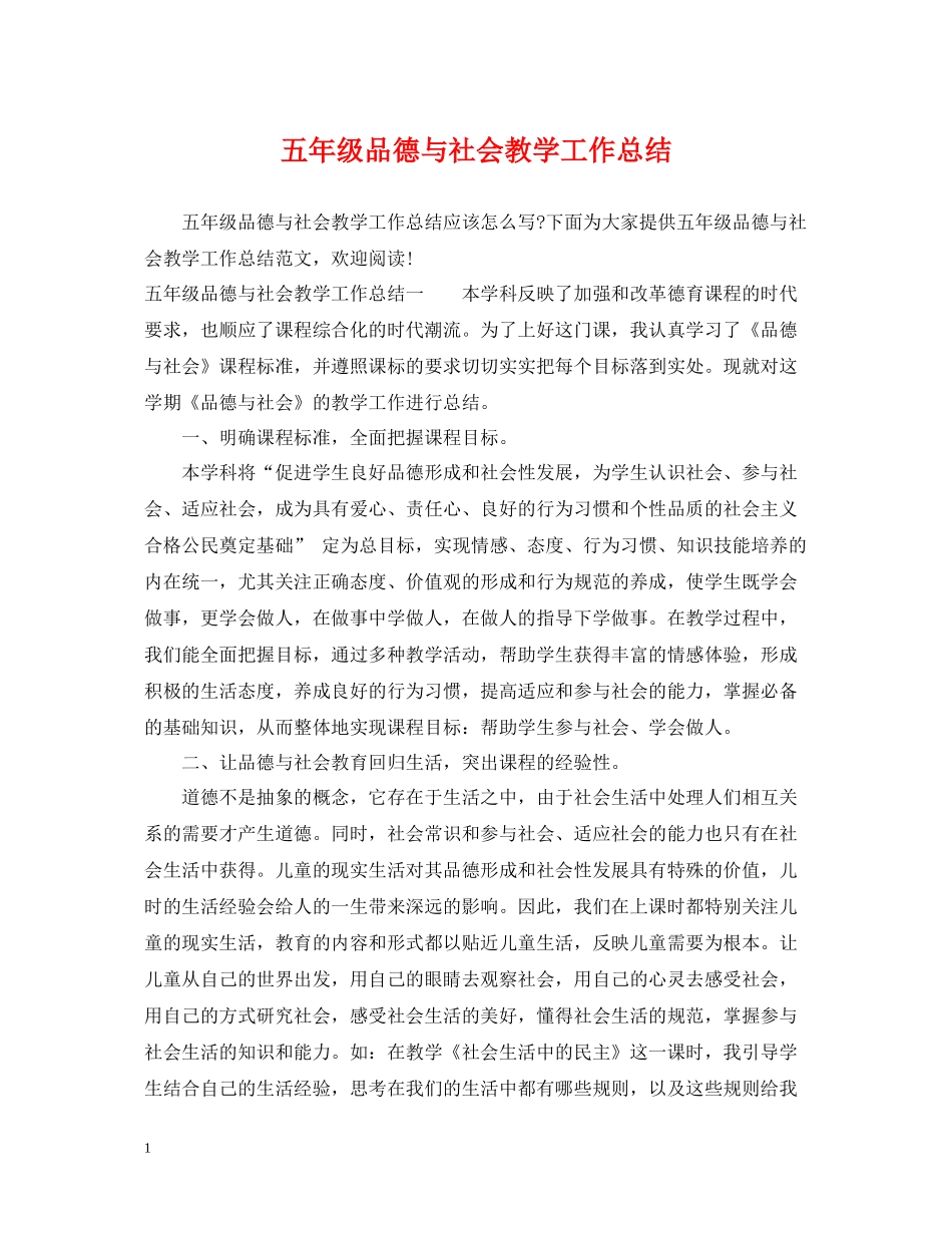 五年级品德与社会教学工作总结_第1页