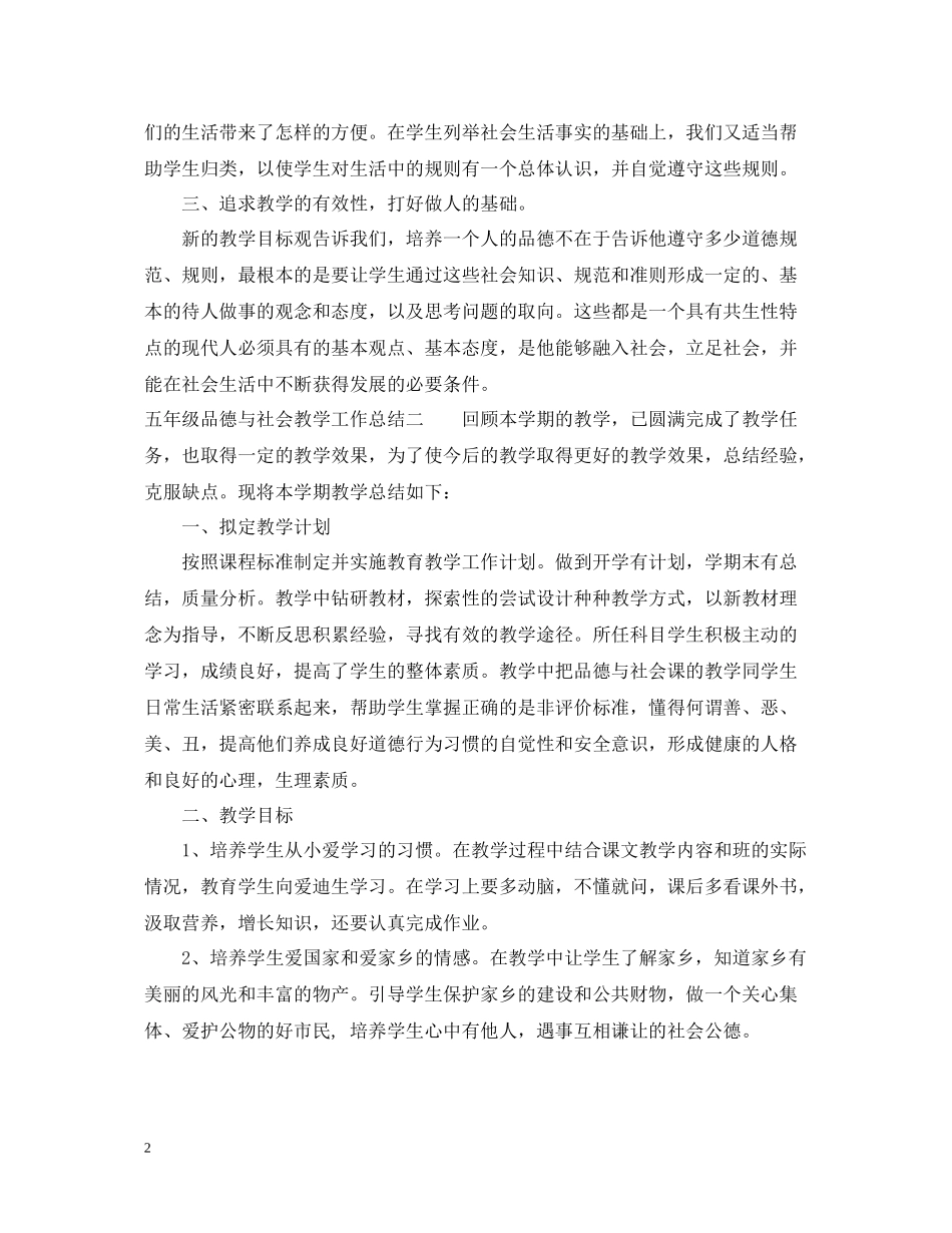 五年级品德与社会教学工作总结_第2页