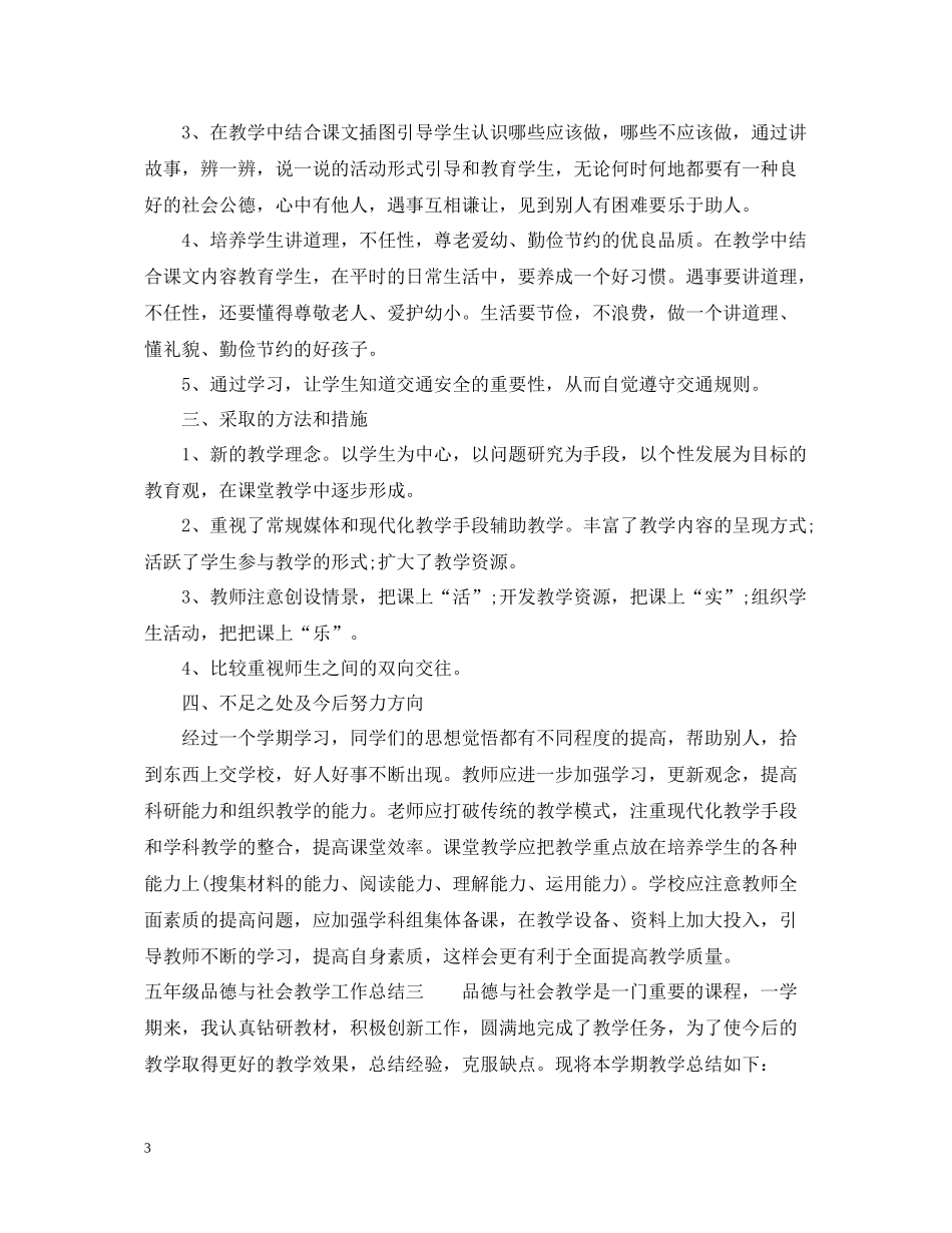 五年级品德与社会教学工作总结_第3页