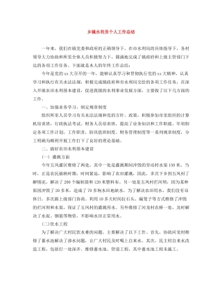 乡镇水利员个人工作总结