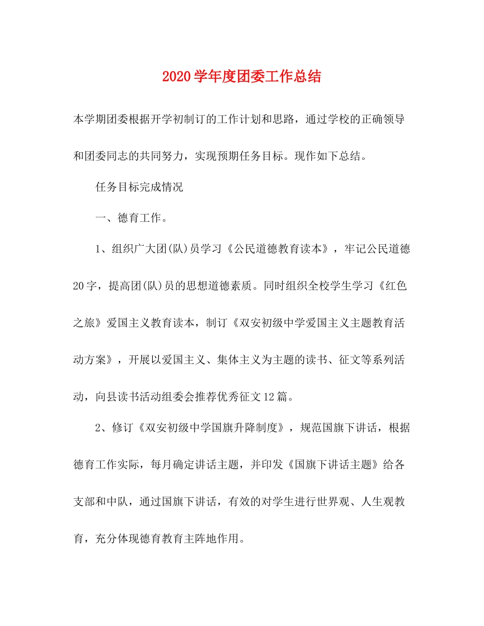 2020学年度团委工作总结_第1页