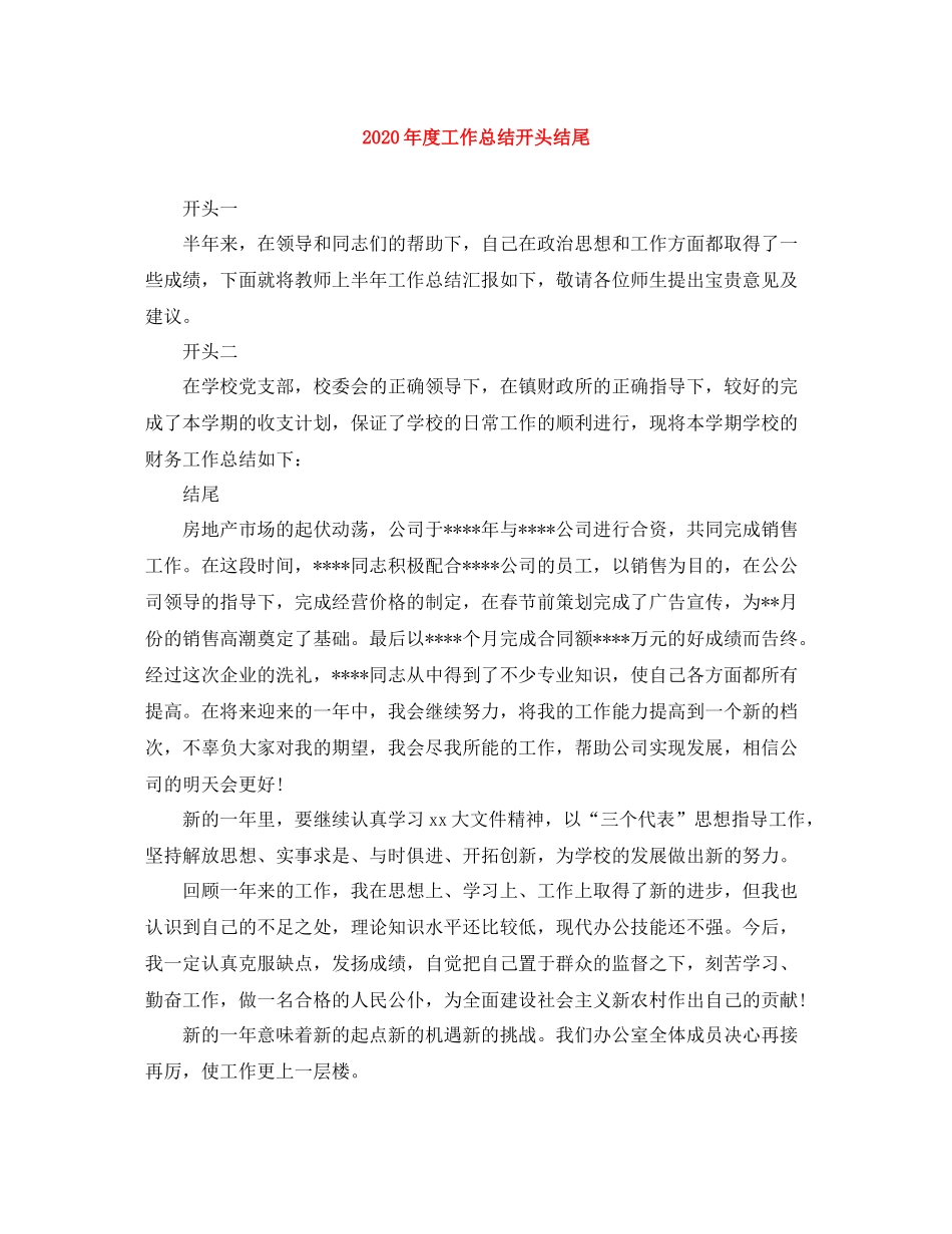 2020年度工作总结开头结尾_第1页