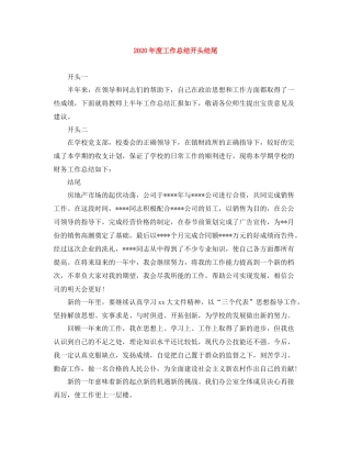 2020年度工作总结开头结尾