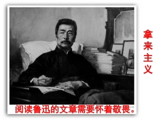 《拿来主义》课件