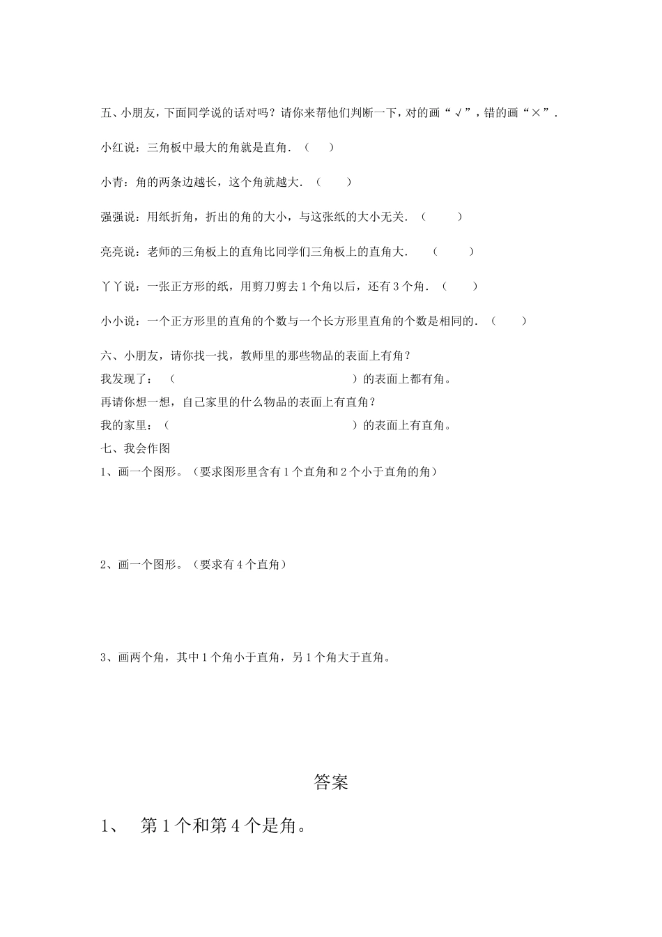 人教版二年级上册第三单元角的初步认识单元测试题_第2页