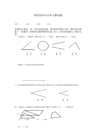 人教版二年级上册第三单元角的初步认识单元测试题