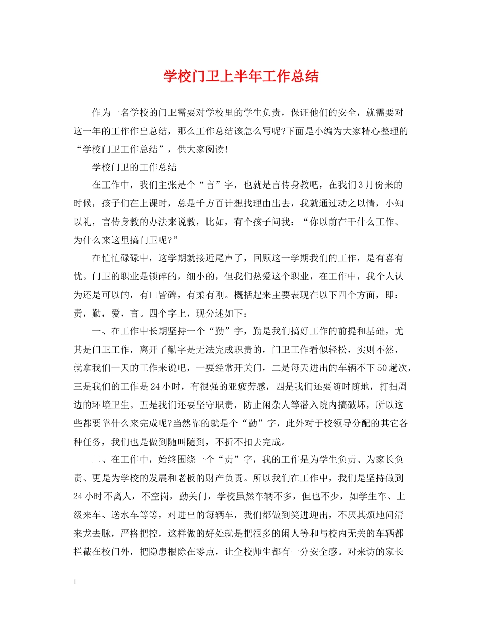 学校门卫上半年工作总结_第1页