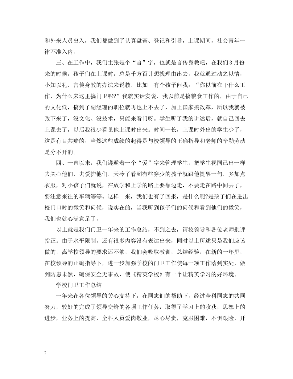 学校门卫上半年工作总结_第2页