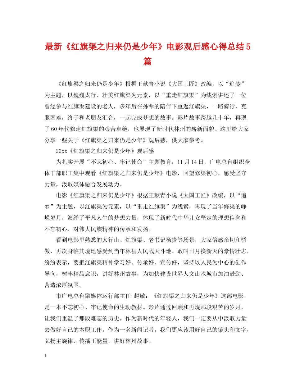 《红旗渠之归来仍是少年》电影观后感心得总结5篇_第1页