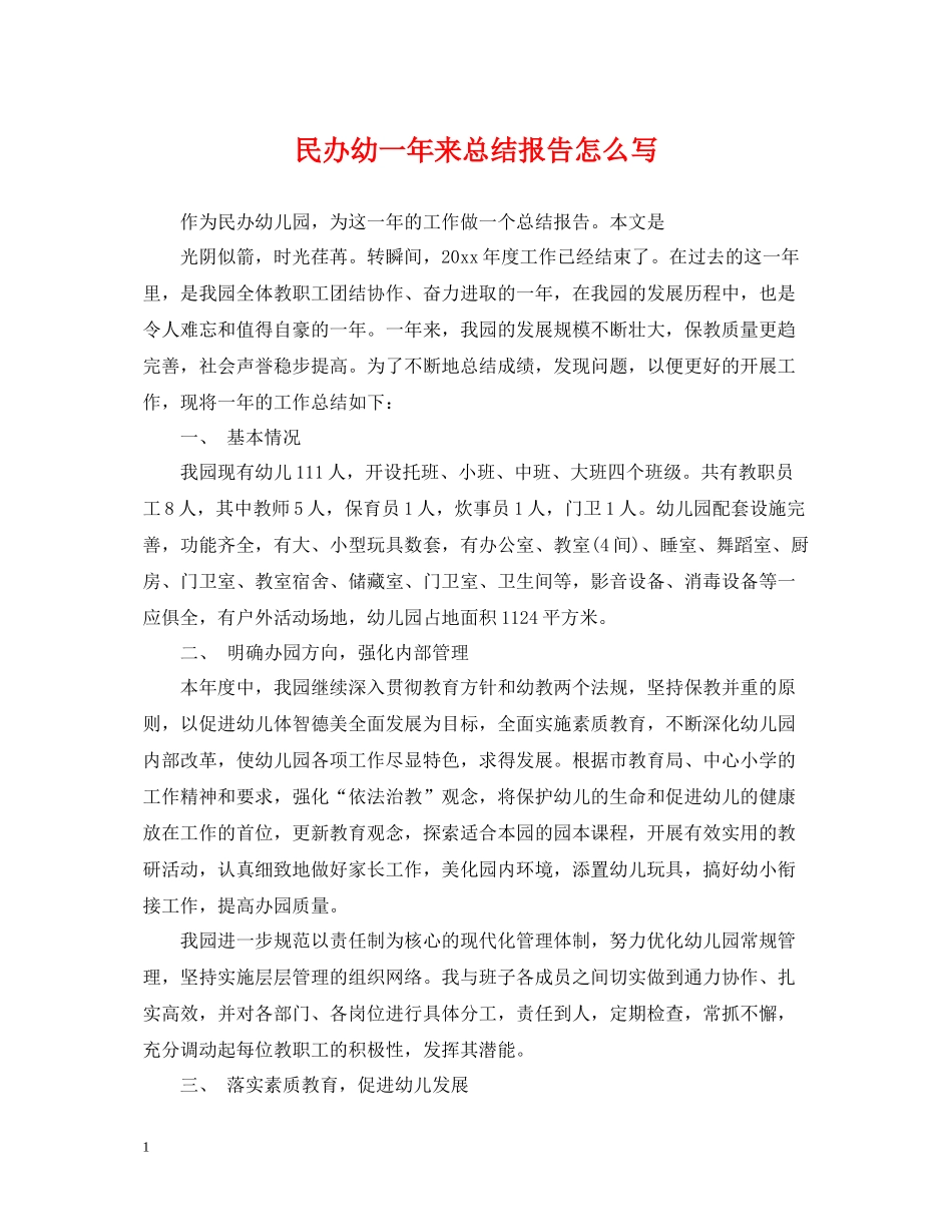 民办幼一年来总结报告怎么写_第1页