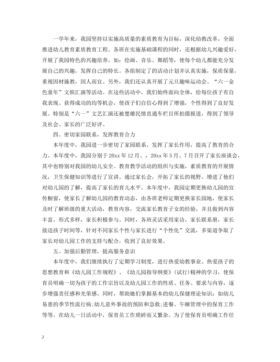 民办幼一年来总结报告怎么写_第2页
