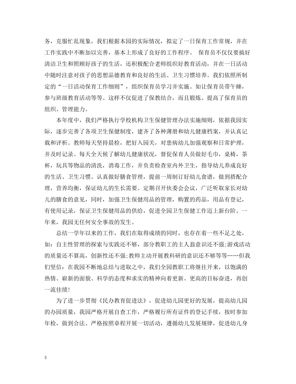 民办幼一年来总结报告怎么写_第3页