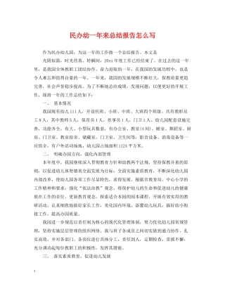 民办幼一年来总结报告怎么写