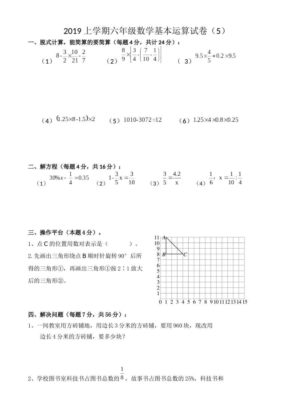 2019上学期六年级基本运算复习卷（5）_第1页