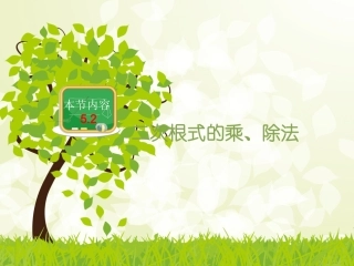 二次根式的乘法和除法