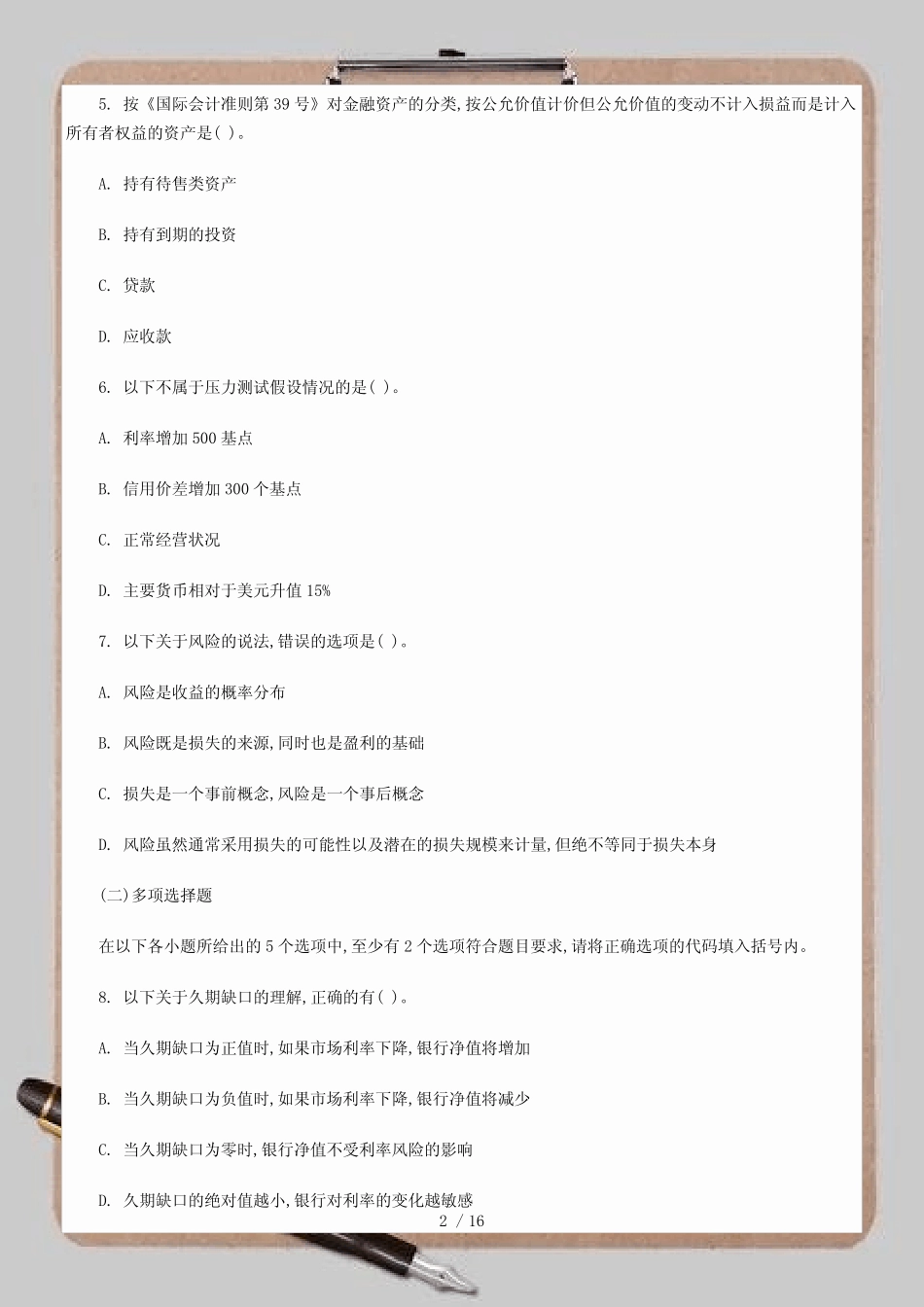 07年风险管理试题_第2页