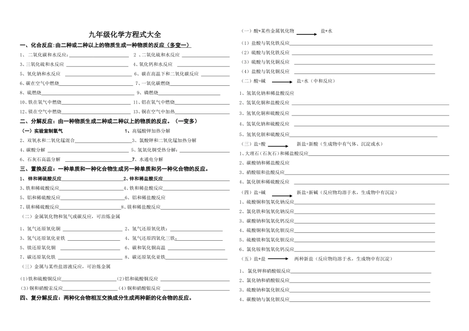 九年级化学方程式大全(学生练习)_第1页