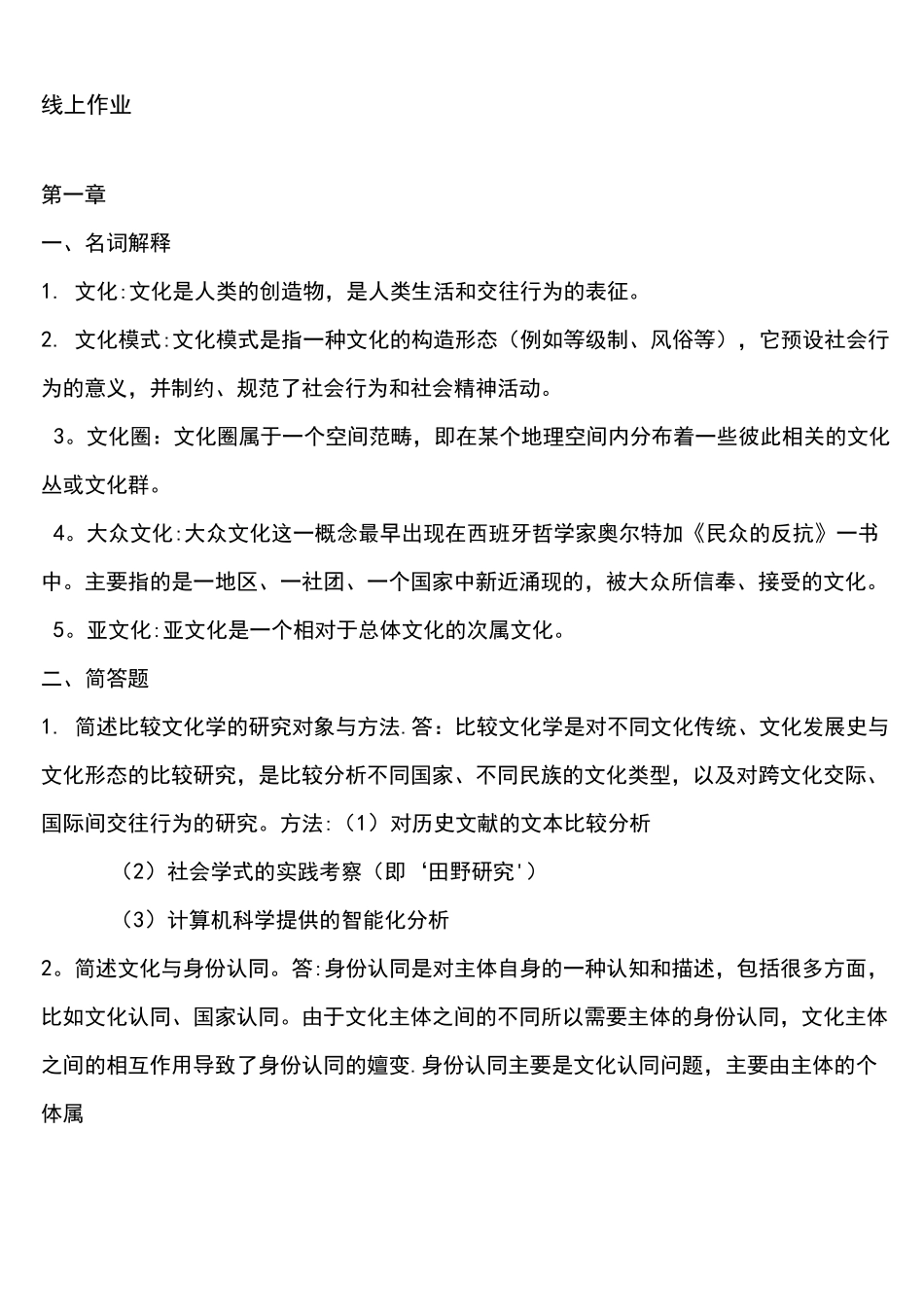 (完整word版)福建师范网络,比较文化学作业_第1页