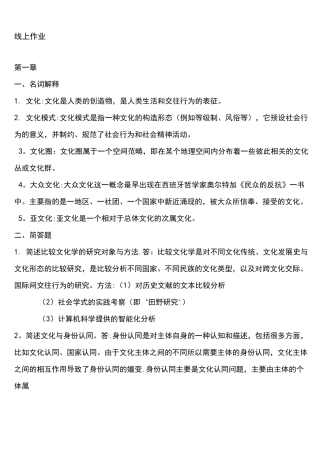 (完整word版)福建师范网络,比较文化学作业