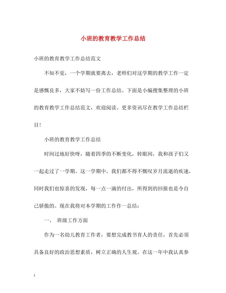 小班的教育教学工作总结_第1页
