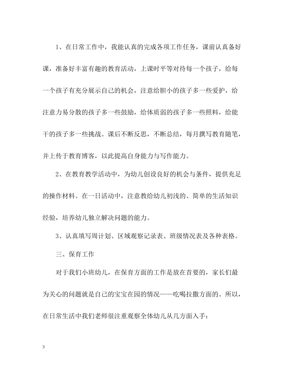 小班的教育教学工作总结_第3页