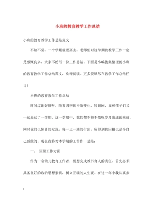 小班的教育教学工作总结