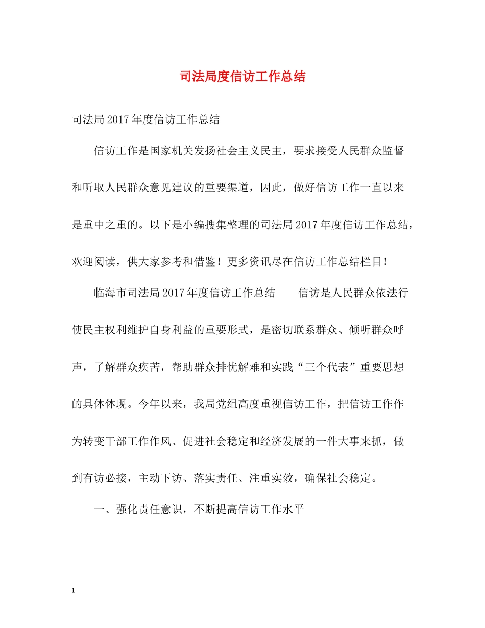 司法局度信访工作总结2_第1页