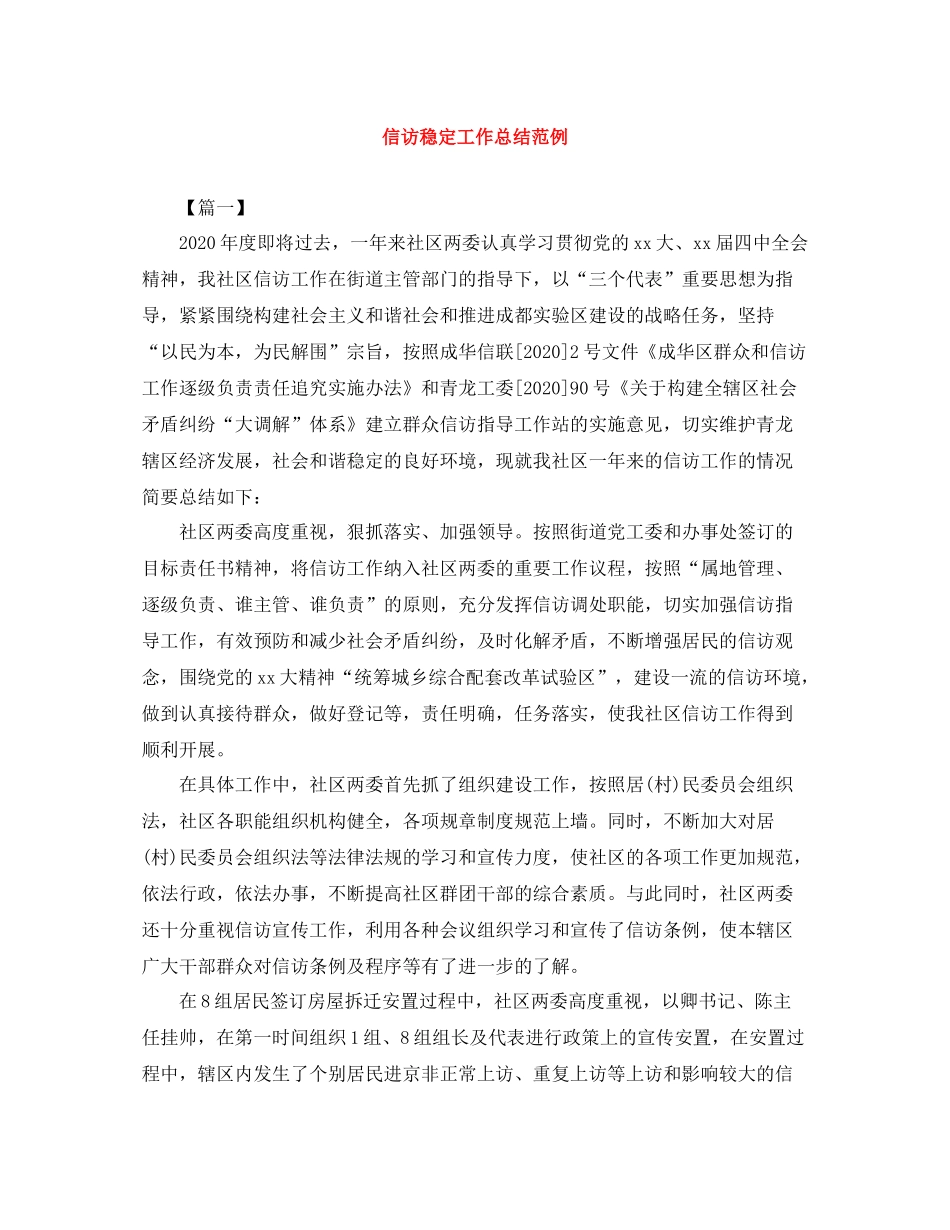 信访稳定工作总结范例_第1页