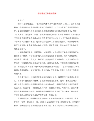 信访稳定工作总结范例