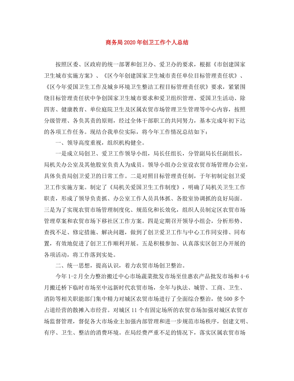 商务局年创卫工作个人总结_第1页