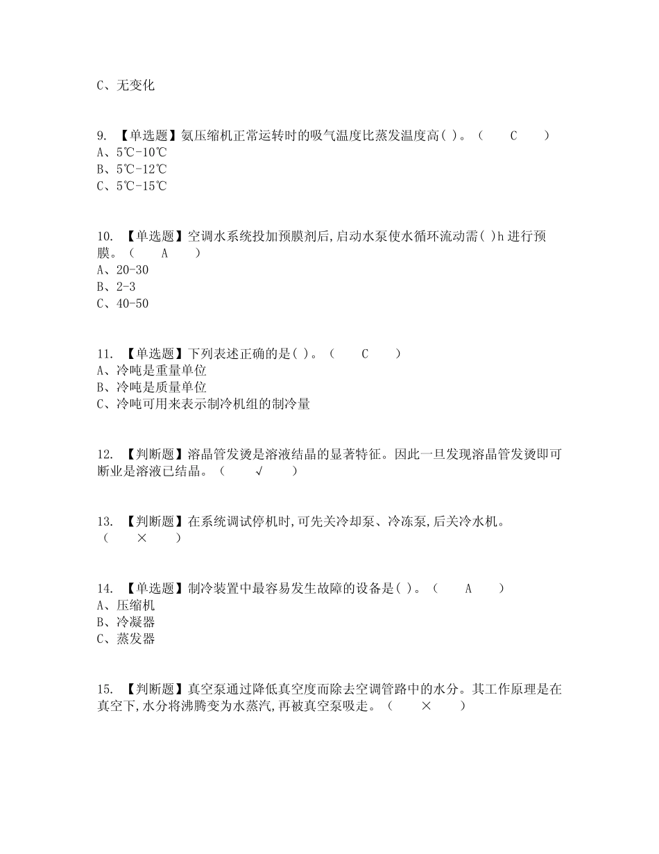 2022年制冷与空调设备安装修理复审考试及考试题库含答案参考37_第2页