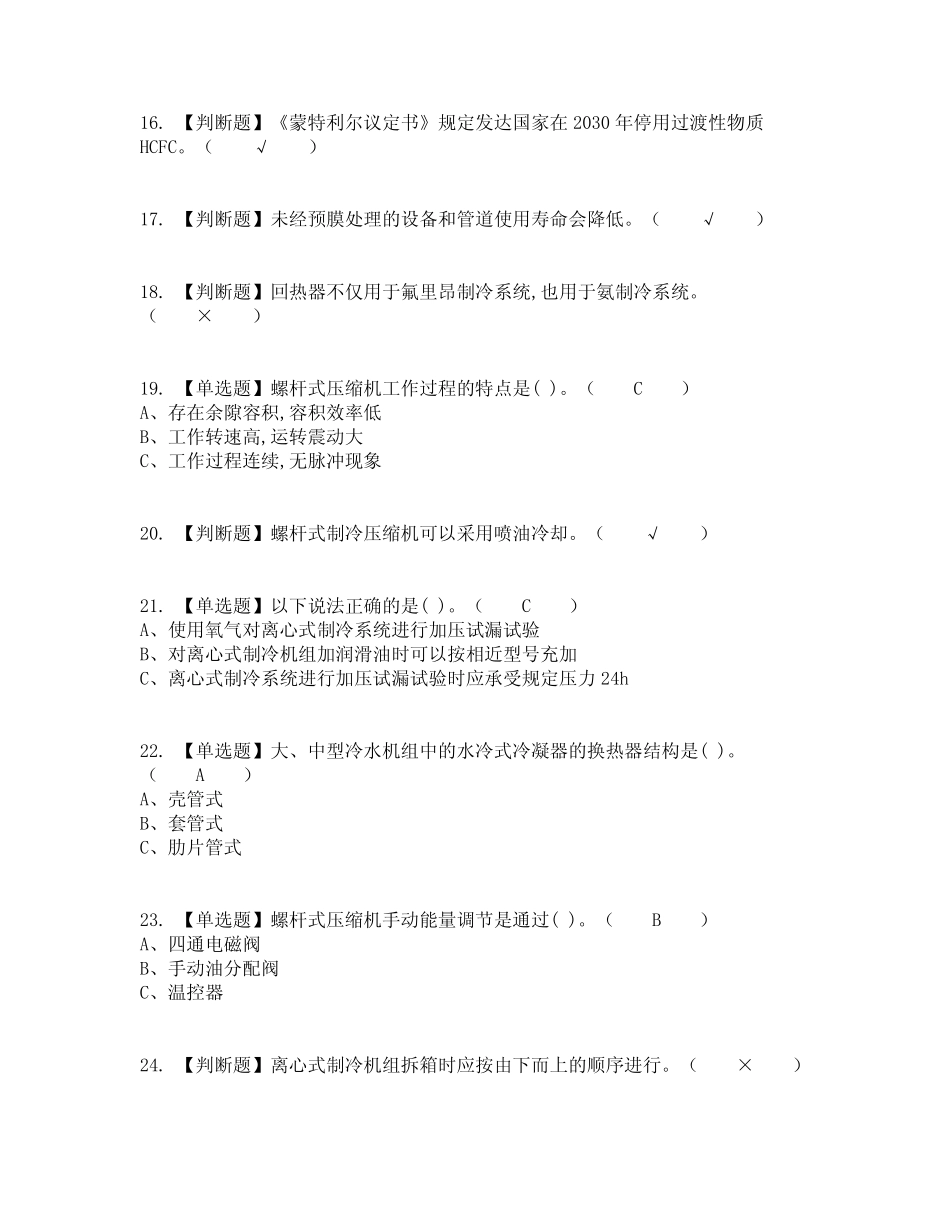 2022年制冷与空调设备安装修理复审考试及考试题库含答案参考37_第3页
