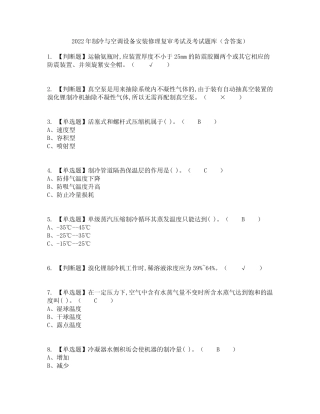 2022年制冷与空调设备安装修理复审考试及考试题库含答案参考37