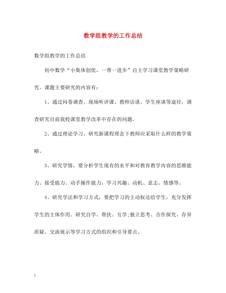 数学组教学的工作总结2_第1页