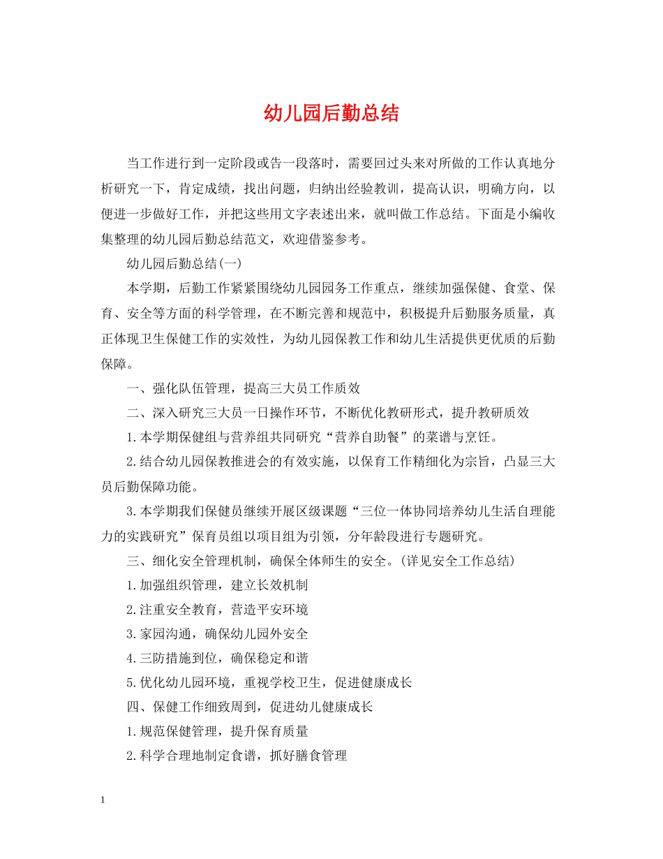 幼儿园后勤总结_第1页
