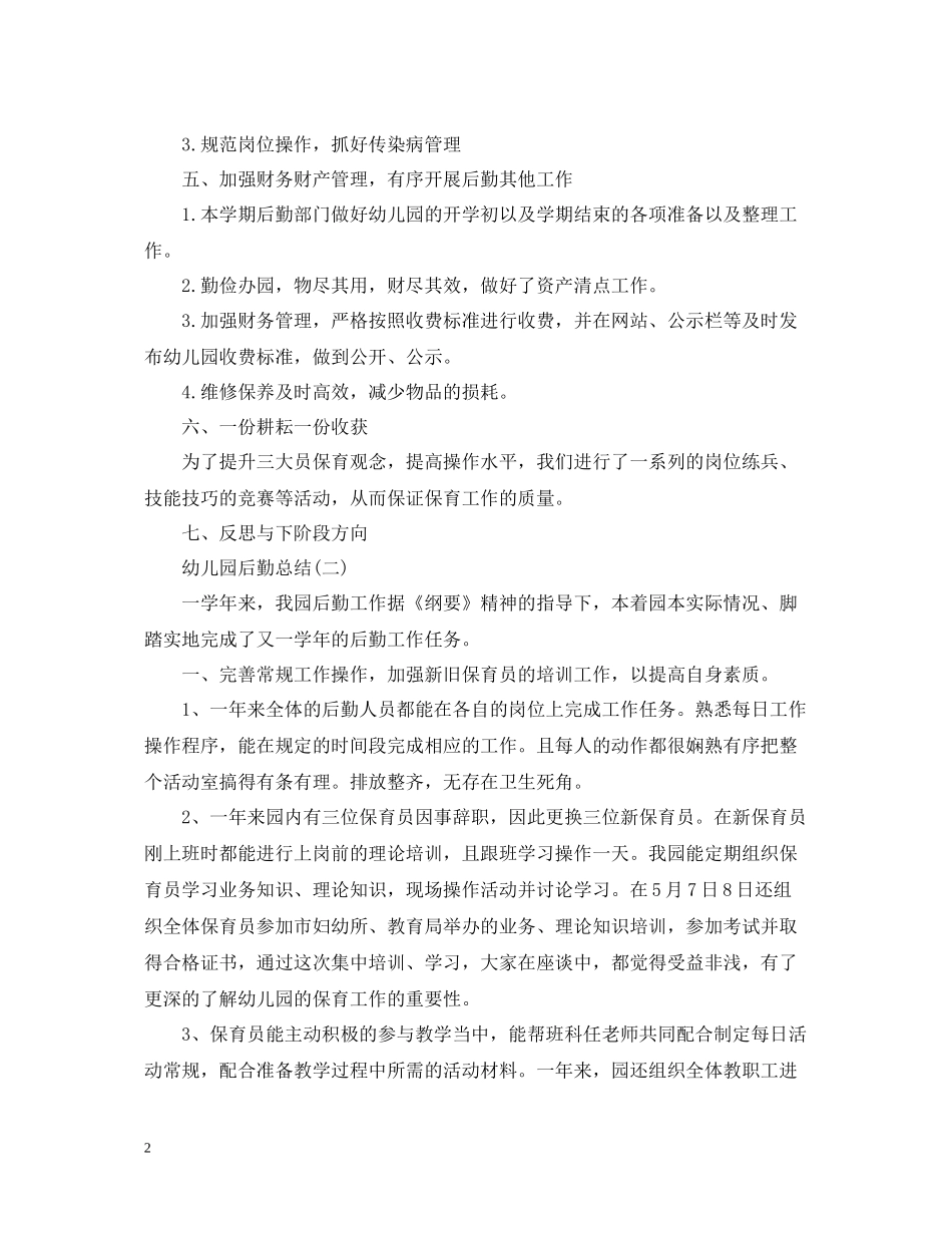幼儿园后勤总结_第2页