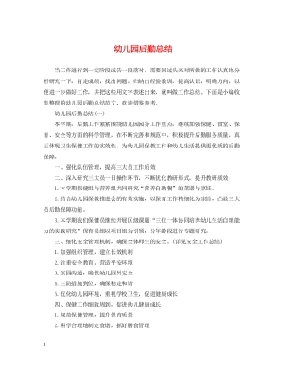 幼儿园后勤总结