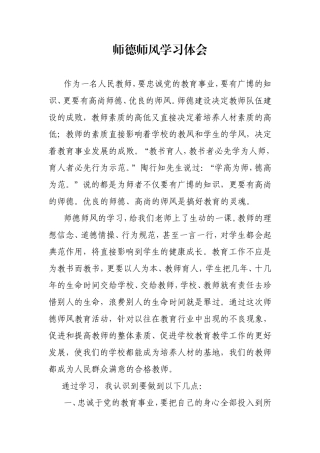 师德师风学习体会