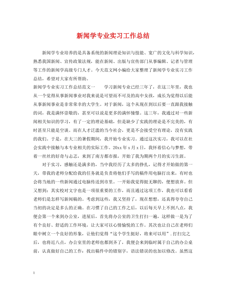新闻学专业实习工作总结_第1页