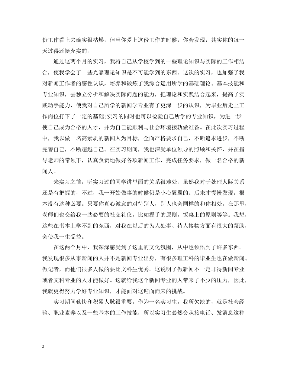 新闻学专业实习工作总结_第2页