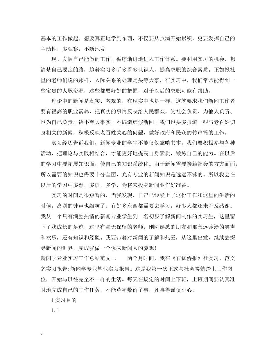 新闻学专业实习工作总结_第3页