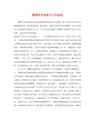 新闻学专业实习工作总结