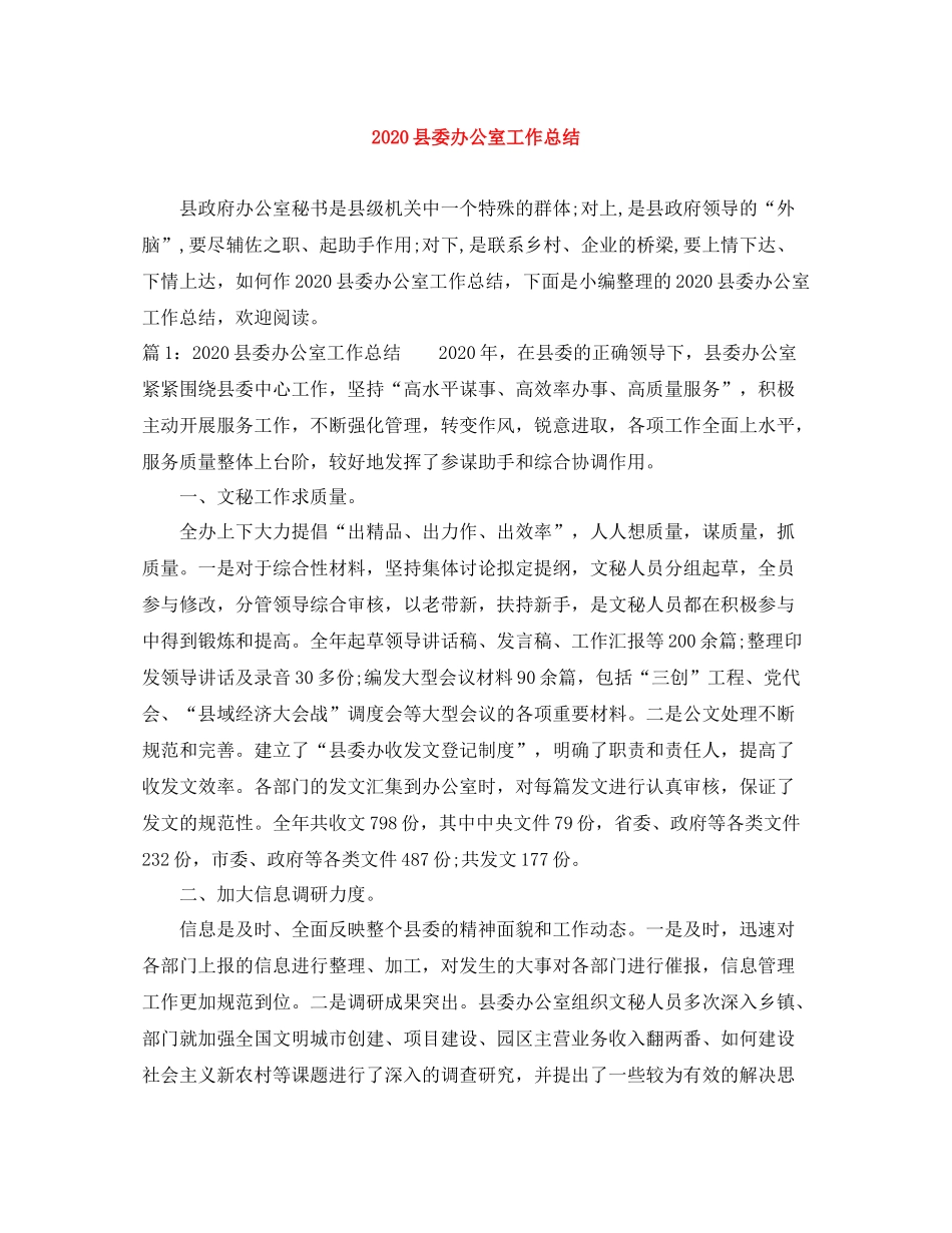 县委办公室工作总结_第1页